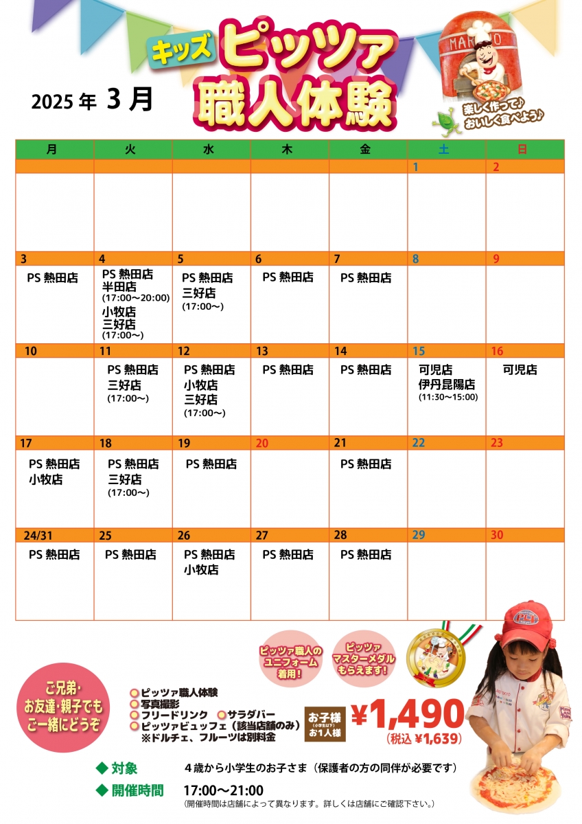 2025年3月【キッズピッツァ体験】予約受付中!