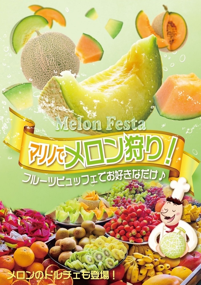 毎年大好評 フルーツビュッフェで メロン狩り 開催中 毎年大好評 フルーツビュッフェで メロン狩り 開催中
