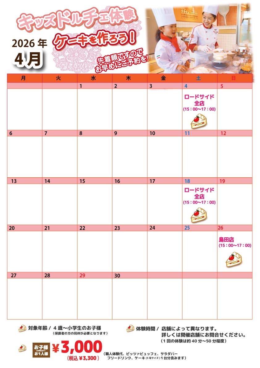 2026年4月【キッズドルチェ体験】予約受付中
