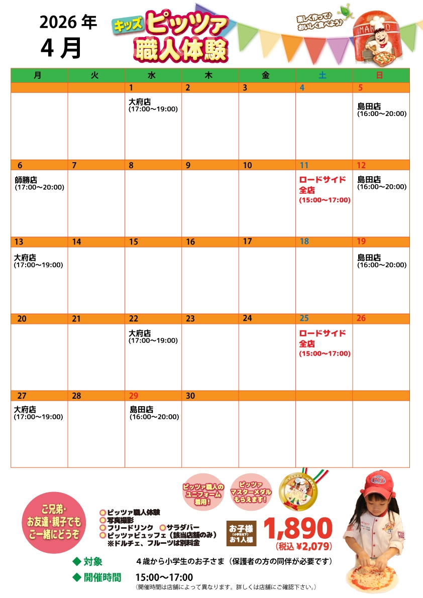 2026年4月【キッズピッツァ体験】予約受付中