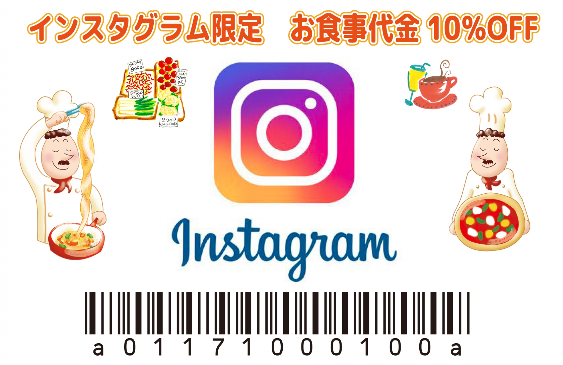 インスタグラム限定クーポン