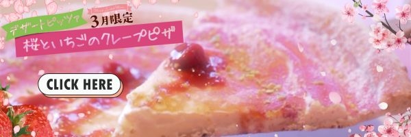 3月の季節商品『桜といちごのクレープピッツァ』