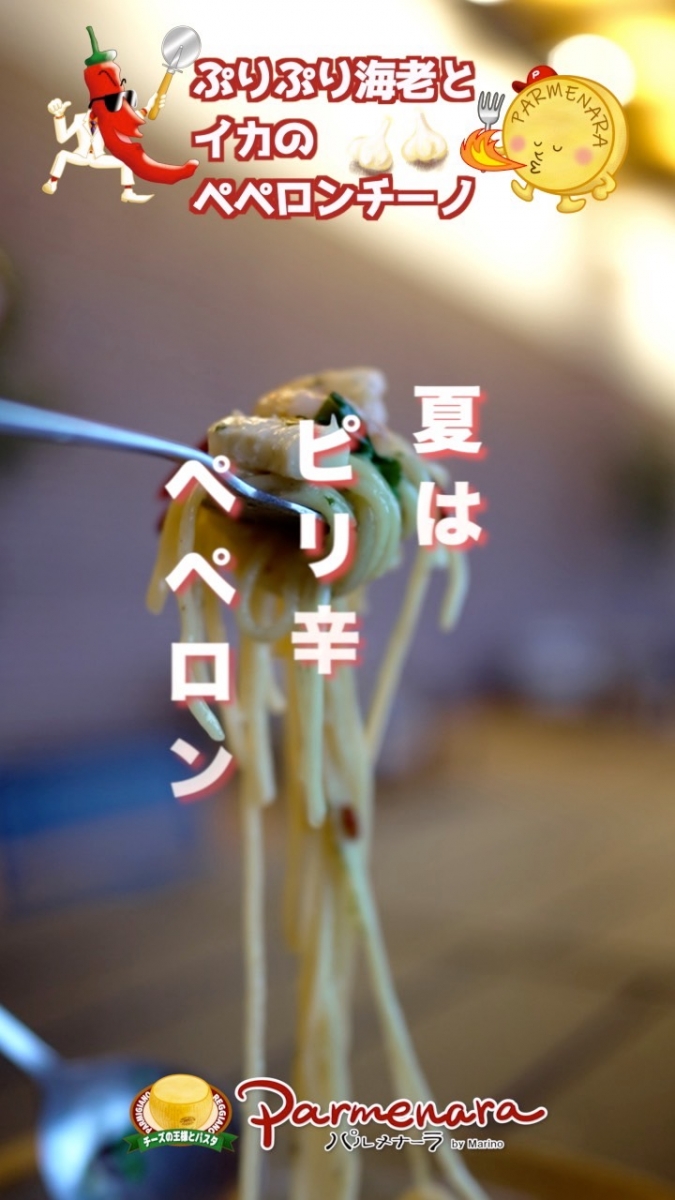 夏のピリ辛　海の幸のペペロンチーノ
