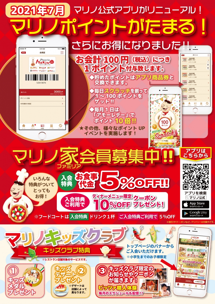 マリノ公式アプリ リニューアル のお知らせ