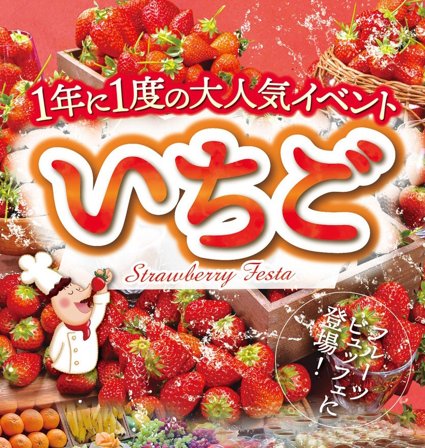 レストラン全店舗『いちご狩り』スタート！