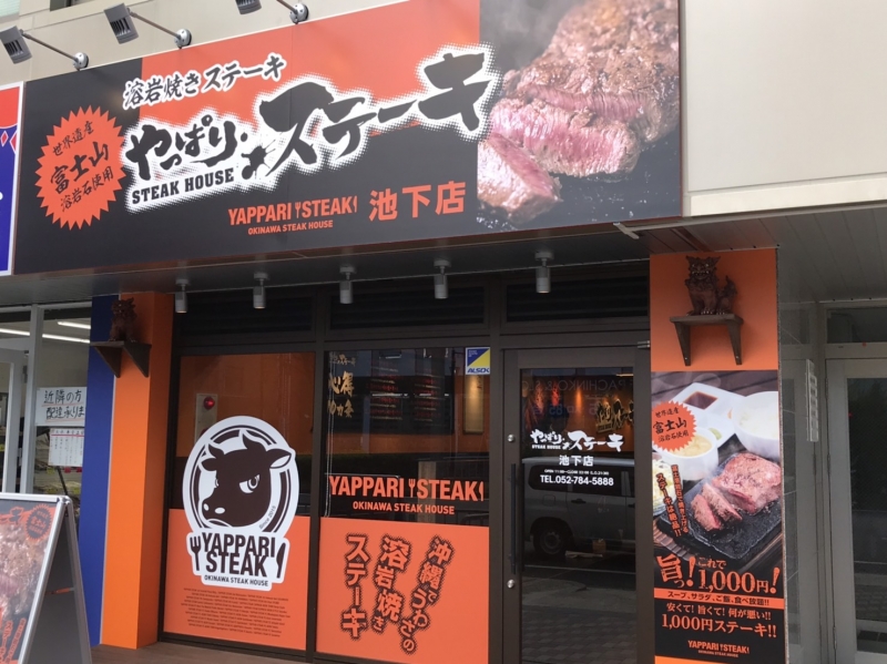 やっぱりステーキ池下店