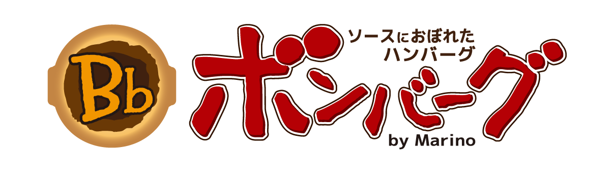 ボンバーグ