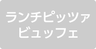 ランチピッツァビュッフェ