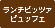 ランチピッツァビュッフェ