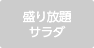 盛り放題サラダ