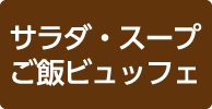 サラダ・スープ・ご飯ビュッフェ