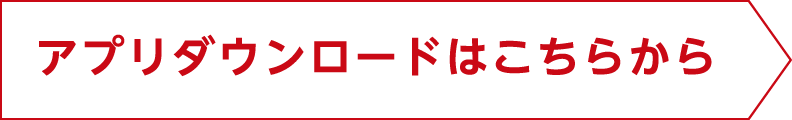 アプリダウンロードはこちら