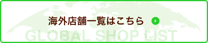 海外店舗一覧はこちら